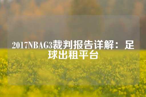 2017NBAG3裁判报告详解：足球出租平台-第1张图片-皇冠信用盘出租