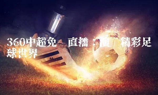 五大联赛360免费直播，足球迷必备的观赛神器-第2张图片-www.211178.com_果博福布斯