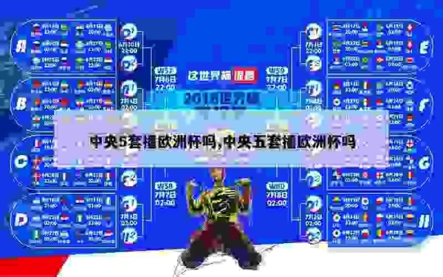 中央5为什么不转欧洲杯 为什么中央5不转播欧洲杯-第3张图片-www.211178.com_果博福布斯