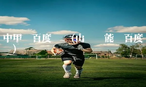 中超吧百度贴吧是什么？详细介绍一下