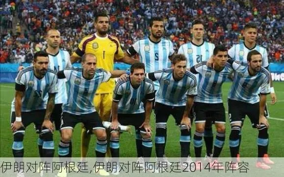 2014 世界杯 阿根廷 2014世界杯阿根廷vs伊朗-第3张图片-www.211178.com_果博福布斯