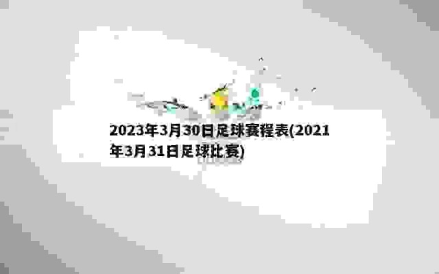 今日2023年球赛时间表查询方法-第2张图片-www.211178.com_果博福布斯