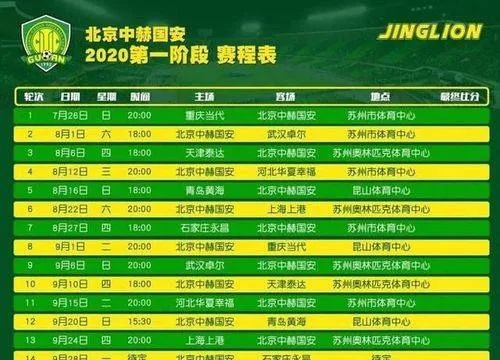 北京中赫国安中超联赛赛程表 北京中赫国安2021赛程-第3张图片-www.211178.com_果博福布斯