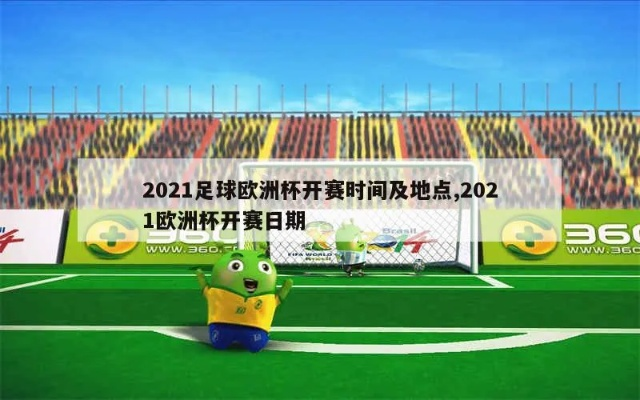 21年欧洲杯开球图片 2021欧洲杯开打时间