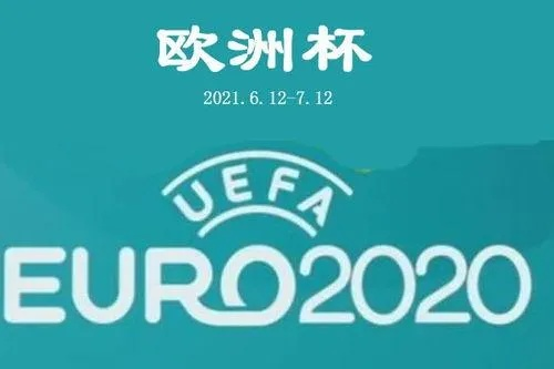 21年欧洲杯开球图片 2021欧洲杯开打时间-第2张图片-www.211178.com_果博福布斯