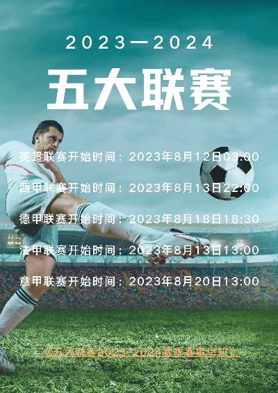 2023五大联赛完整赛程时间表揭秘-第3张图片-www.211178.com_果博福布斯