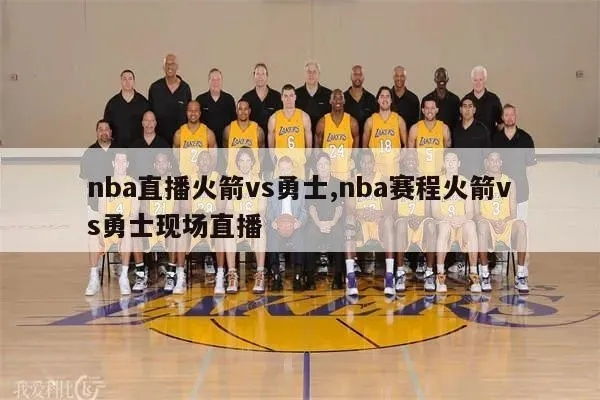 5月17日NBA直播火箭vs勇士 激烈对决，谁能笑到最后-第3张图片-www.211178.com_果博福布斯