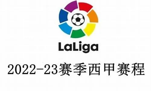 2021-2022西甲联赛开赛时间 最新赛程安排