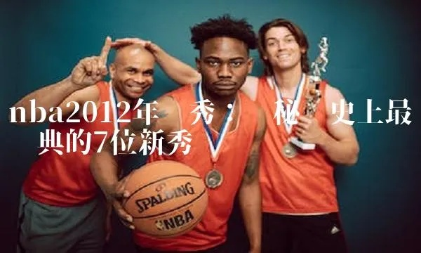 nba04选秀有哪些热门新秀值得关注？-第3张图片-www.211178.com_果博福布斯