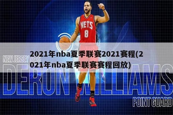 2021年NBA夏季联赛日程表公布，你准备好迎接这场篮球盛宴了吗？