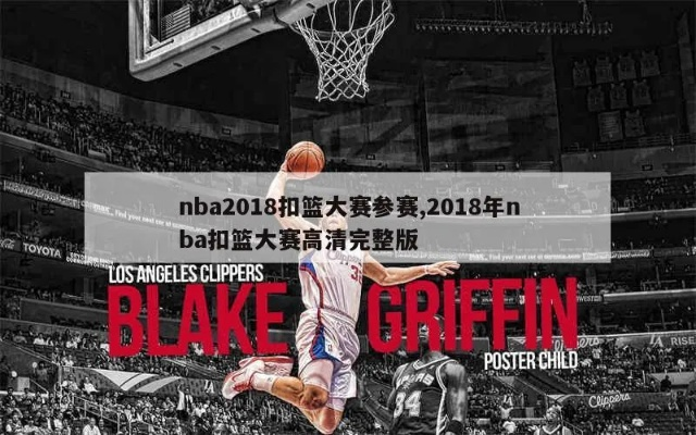 2018nba扣篮大赛种子 2018扣篮大赛回放-第3张图片-www.211178.com_果博福布斯