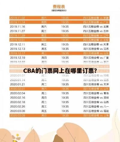 CBA门票网上订票官网北京如何通过运营打造最佳购票体验？-第3张图片-www.211178.com_果博福布斯